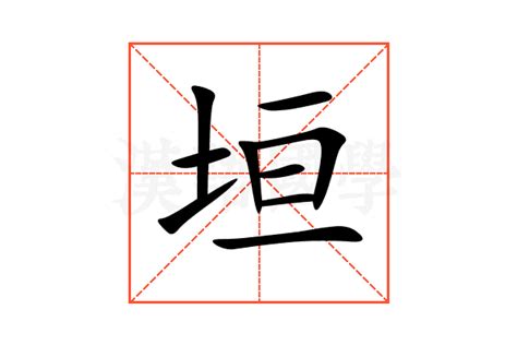 垣造詞|垣的解释